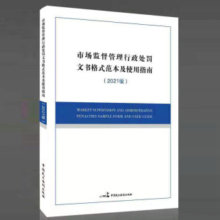 2021年修订版 处罚文书 中国民主法制出版 工商行政管理 范本及使用指南 社 食品药品监督 市场监督管理行政处罚文书格式
