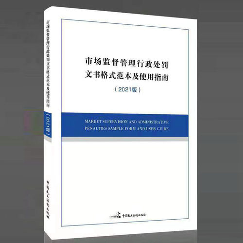 处罚文书格式范本及使用指南