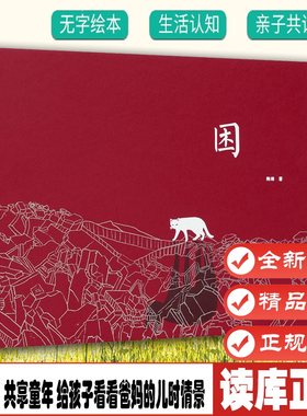 困 共享童年 给孩子看看爸妈的儿时情景 无字绘本 读小库 3-6岁9787513336406读库《困》 生活认知亲子共读儿童绘本 读物儿童启蒙