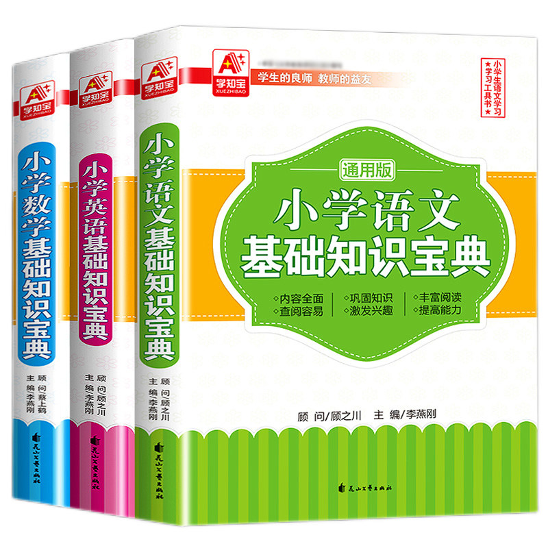 小学基础知识宝典通用版语文 数学 英语基础知识宝典通用版学习工具书
