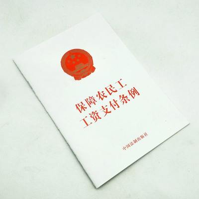 保障农民工工资支付条例 9787509394816  中国法制出版社  全新正版