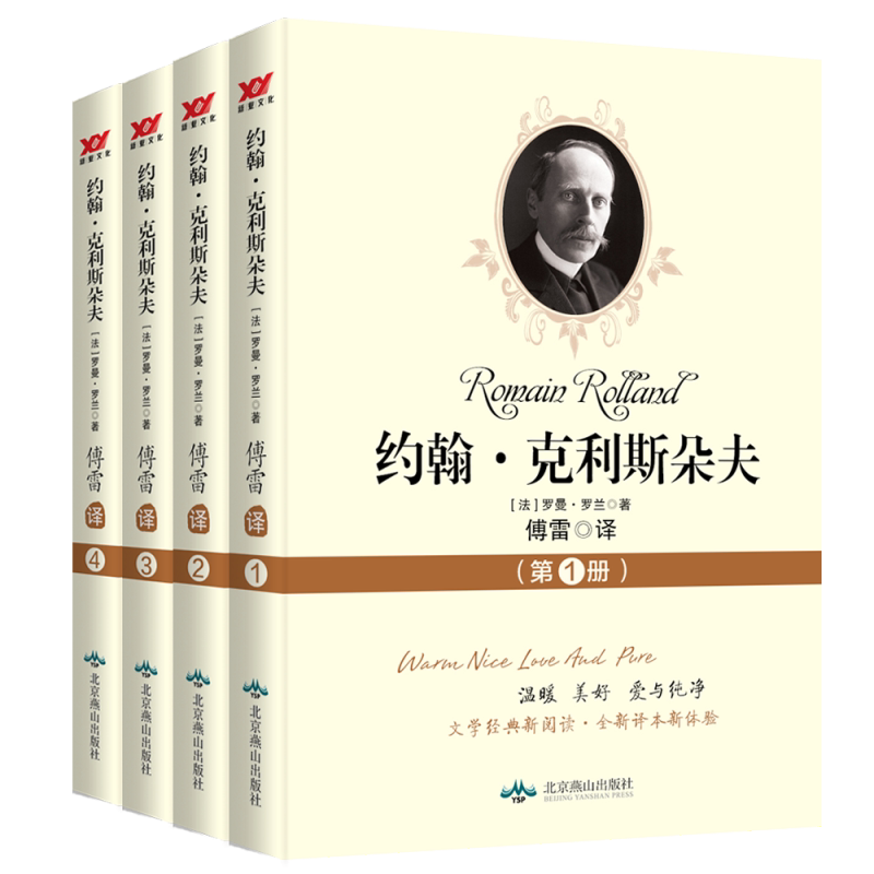 约翰·克利斯朵夫(共4册)