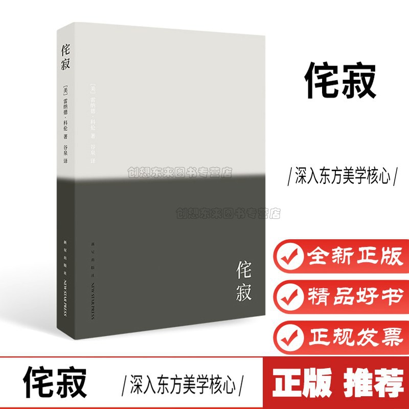 侘寂小众社致艺术家，设计师，诗人和哲学家美学设计（读库1903小册子）《侘寂》雷纳德·科伦9787513334853读库正版-封面