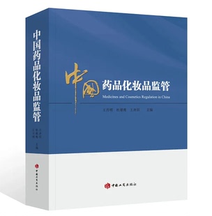 社 中国药品化妆品监管 9787520902335 中国工商出版 王齐田编著 王月明 杜雄鹰