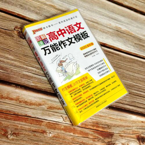 2020全彩版 图解速记高中语文万能作文模板 9787564817121湖南师范大学出版社