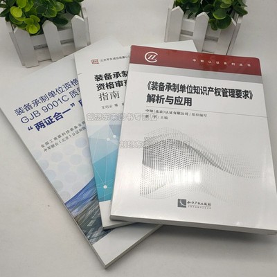 装备承制单位资格审查理解与应用指南+GJB9001C质量管理体系认证 