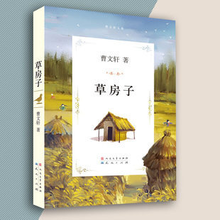 曹文轩系列儿童文学 12周岁三四五六年级小学生课外书bd经典 荐寒暑假9787501605095 草房子正版 书目书籍 原著完整版