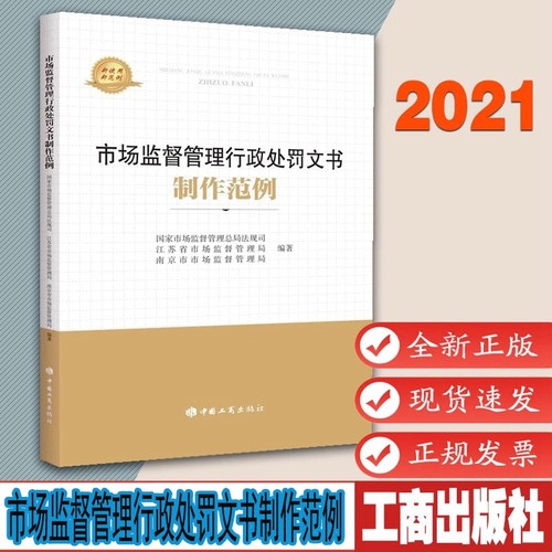 行政处罚文书制作范例2021版