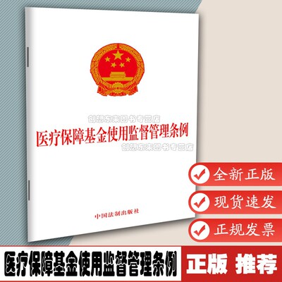 医疗保障基金使用监督管理条例 9787521616200法制出版社 法律法规 现货正版
