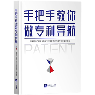 手把手教你做专利导航 国家知识产权局专利局专利审查协作河南中心  知识产权出版社 9787513089210