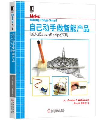 自己动手做智能产品：嵌入式JavaScript实现 [英] 戈登·F.威廉姆斯    9787111636991 机械工业出版社全新正版