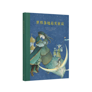 阅读课外书 三四年级小学生儿童文学书籍 精装 世界各地美童话 故事书 9岁经典 世界文学名著绘本图书儿童版 世界各地zui美童话
