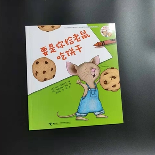 要是你给老鼠吃饼干系列要是你给老鼠吃饼干JYY劳拉努梅罗夫 社 9787544849388接力出版