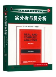 实分析与复分析 英文版 原书第3版 典藏版 沃尔特 鲁丁 华章数学原版精品系列  9787111619550 机械工业出版社 全新正版