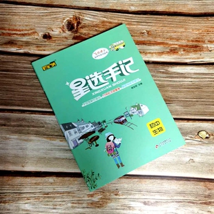 2019星选手记初中生物9787570411306