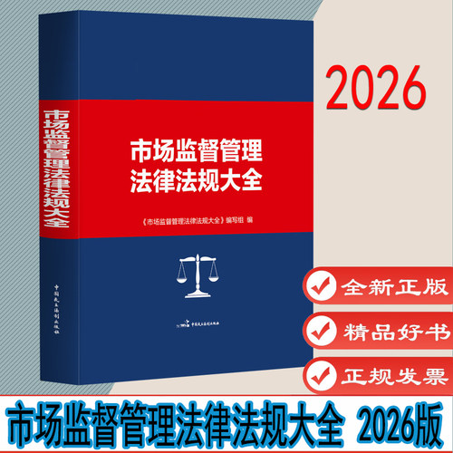 2026年市场监督管理法律法规大全