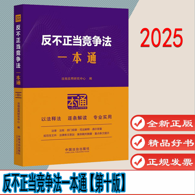 反不正当竞争法一本通【第十版】 作者:法规应用研究中心 编 出版社:中国法治出版社 9787521654509