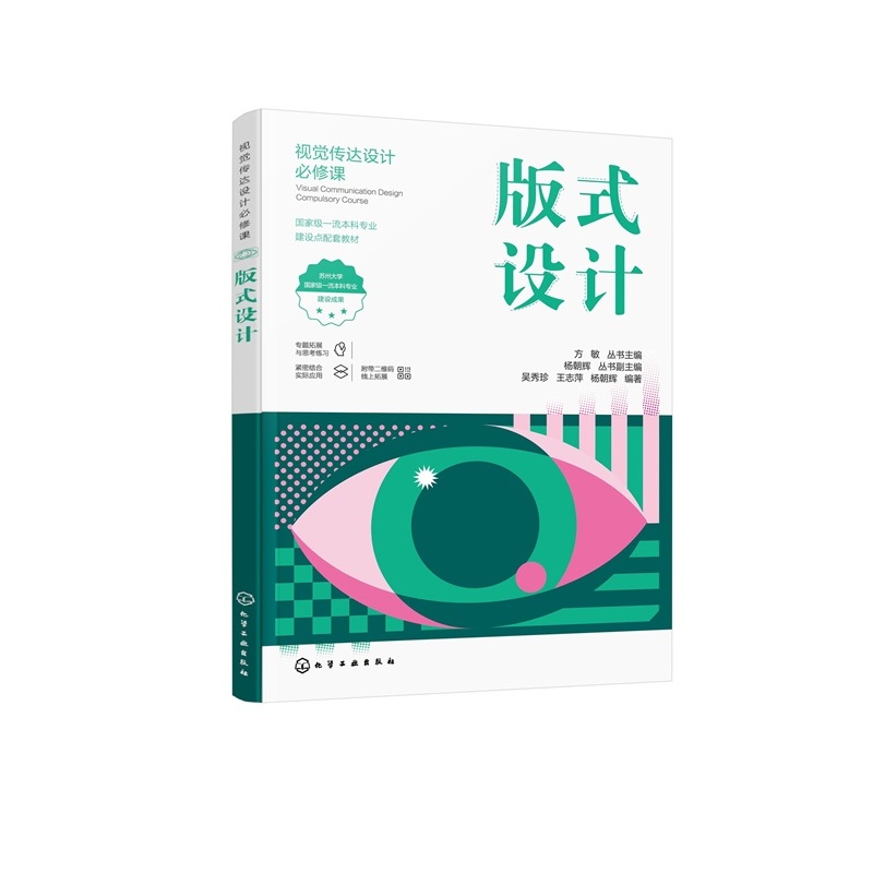版式设计 视觉传达设计b修课 免费电子课件 吴秀珍9787122477552 化学工业出版社hg书籍