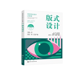 版式设计 视觉传达设计b修课 免费电子课件 吴秀珍9787122477552 化学工业出版社hg书籍