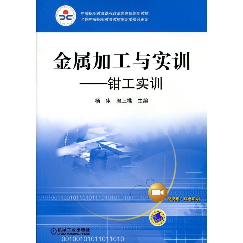 金属加工与实训——钳工实训（双色版）杨冰温上樵中等职业教育课程改革国家规划新教材 9787111297666机械工业出版社全新正版