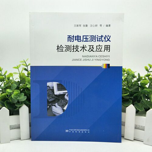 耐电压测试仪检测技术及应用 中国标准出版社 9787502647438