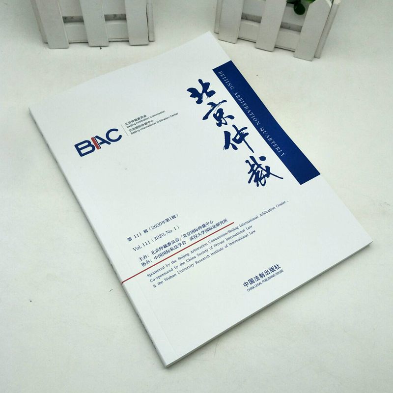 北京仲裁2020第111辑2020年第1辑 北京仲裁委员会9787521610598工程案件鉴定 投资对赌协议裁判商事调解中国法制出版社