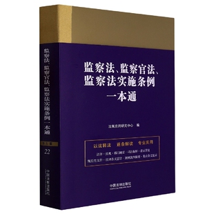 监察法、监察官法、监察法实施条例一本通（第九版） 中国法制出版社 9787521631388