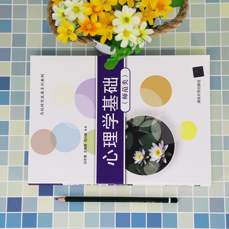 心理学基础(师范类) 白冬青  文法类心理学高等学校教材