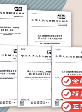 2023年5本套 GB/T 24421-2023服务业组织标准化工作指南 总则/标准体系构建/标准编制/标准实施及评价/改进GB/T 24421.1-2023
