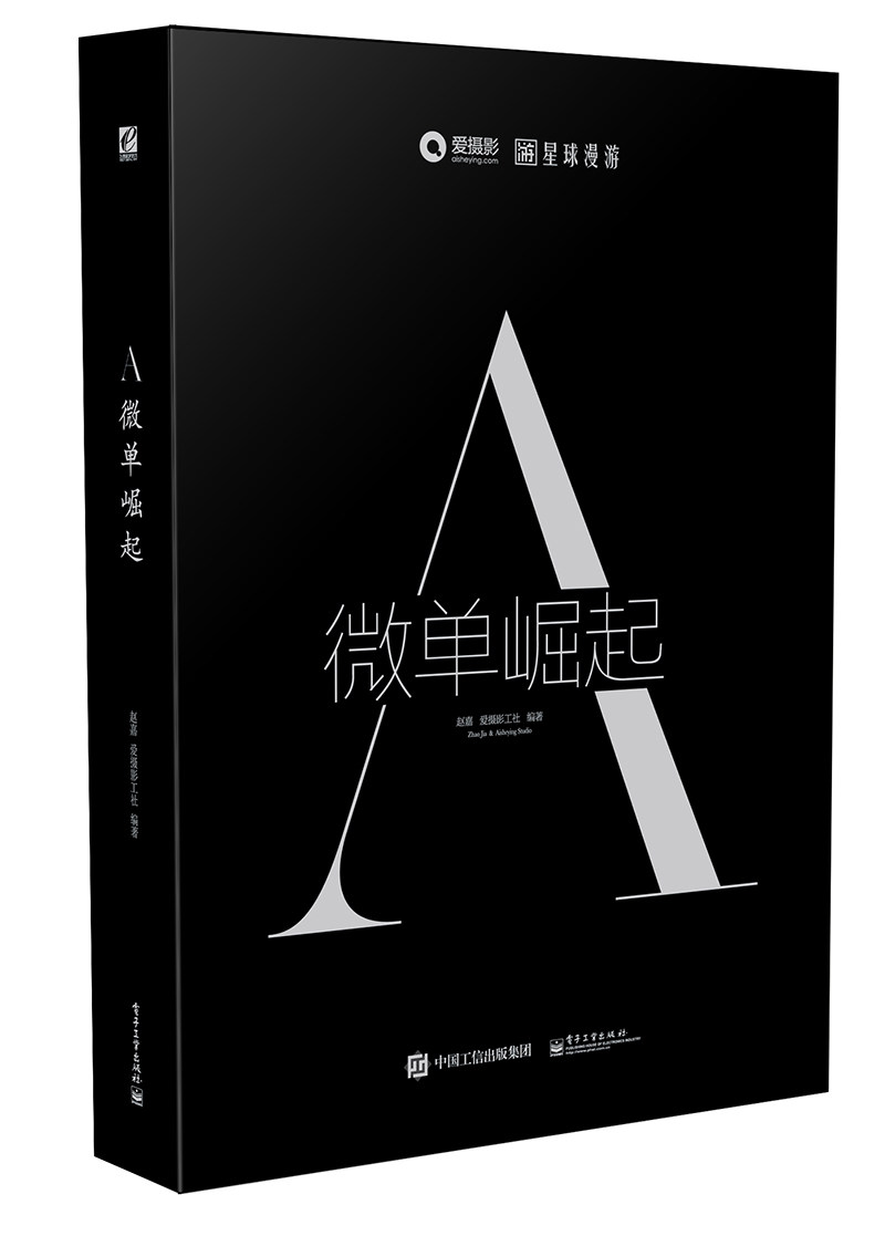 A:微单崛起(全彩)赵嘉 爱摄影工作社 解析索尼A 9787121284380 解析索尼A7系列全画幅 现货正版