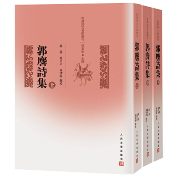 郭麐诗集（清）郭麐著 9787020116645人民文学出版社全新正版