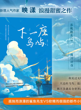 下一座岛屿（落魄精英CP 梦幻甜爱 浅蓝色的少女漫 下一站岛屿 9787550033412 映漾 白马时光出品 百花洲文艺出版社