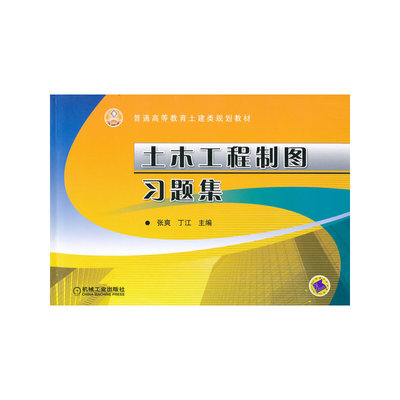 土木工程制图习题集 张爽  普通高等教育土建类规划教材9787111361732 机械工业出版社全新正版