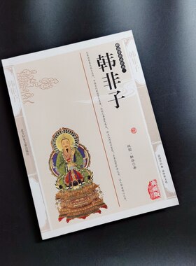 韩非子 韩非精编插图典藏版9787538552812北方妇女儿童出版社