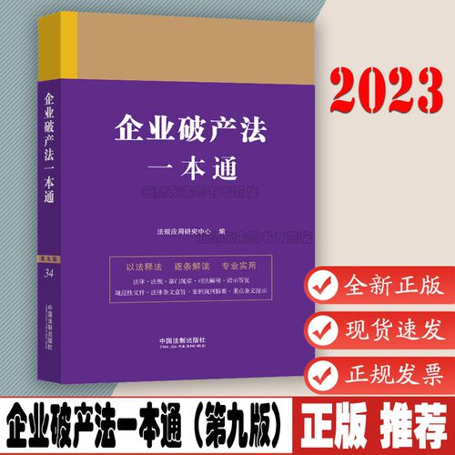 2023年版 企业破产法一本通（第九版）中国法制出版社 9787521630855
