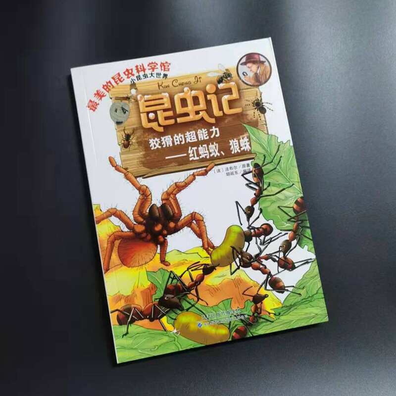 昆虫记·狡猾的超能力—红蚂蚁,狼蛛9787543335011天津出版传媒集团