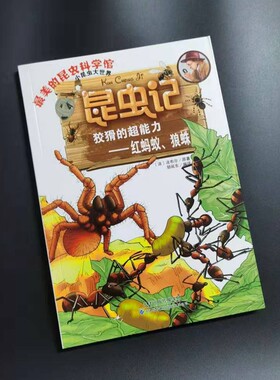 昆虫记·狡猾的超能力—红蚂蚁、狼蛛9787543335011天津出版传媒集团
