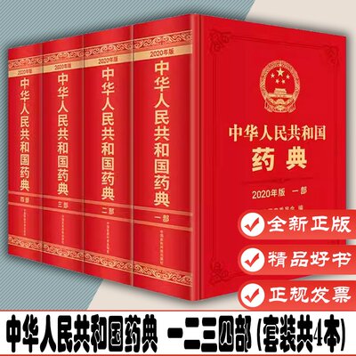 2020版本新版药典现货速发中华人民共和国药典2020年版全套 一二三四部 (套装共4本) 中国医药科技出版社药典委员会