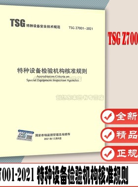 SG Z7001-2021特种设备检验机构核准规则 代替TSGZ 7001/TSGZ 7002评审细则TSG Z7003 质量管理体系要求 新华出版社