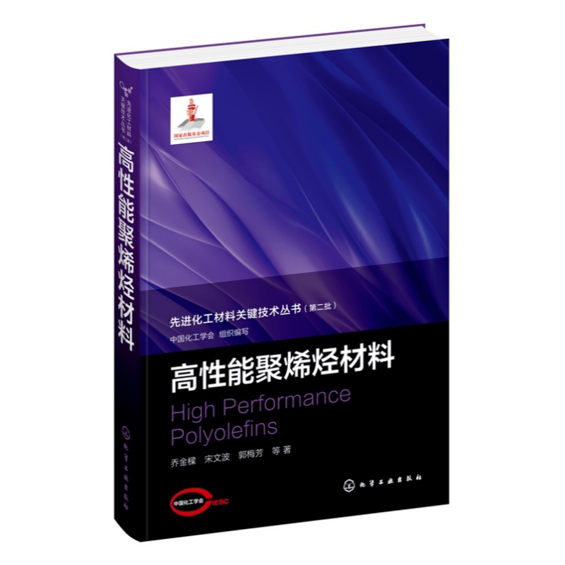 高性能聚烯烃材料 先进化工材料关键技术丛书 第二批9787122430885 化学工业出版社hg书籍