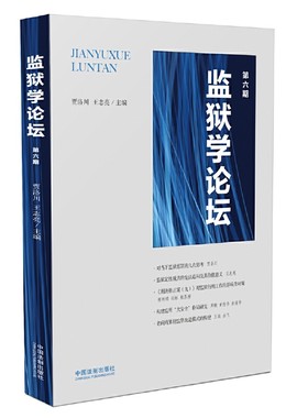 监狱学论坛 第六期 贾洛川 王志亮 中国法制出版社 9787509390719