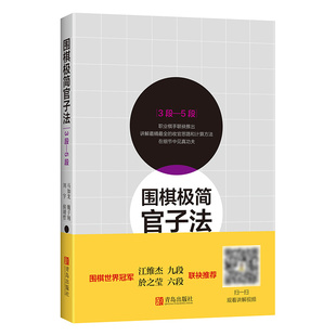 社 青岛出版 9787555284451 围棋极简官子法 全新正版 1段—3段