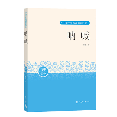 呐喊鲁迅中小学生阅读指导目录 阅读分级阅读优质版本精良编校狂人日记故乡社戏孔乙己阿Q正传9787020163281人民文学出版