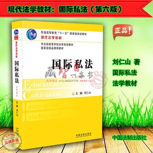 国际私法 第六版第6版 刘仁山 国际私法教材教科书 刘仁山 中国法制出版社 9787509396797