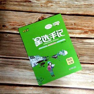 2019星选手记初中化学9787570411290