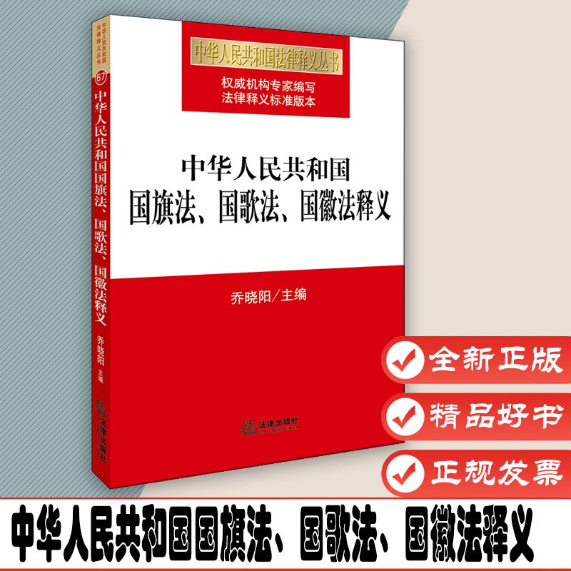 中华人民共和国国旗法,国歌法,国徽法释义  乔晓阳 主编 法律出版社