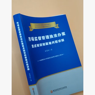 市场监督管理执法办案重点知识和疑难问题讲解 易苍松 一本能解决大多数执法实务问题的工具书9787900885265黑龙江科学技术出版社