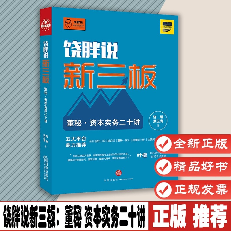 饶胖说新三板 饶钢,洪卫青 著 法律出版社 正版书籍 9787511862914