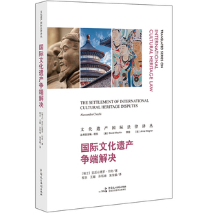 国际文化遗产争端解决 文化遗产国际法律译丛  亚历山德罗 切奇 编 9787516225745中国民主法制出版社 现货正版