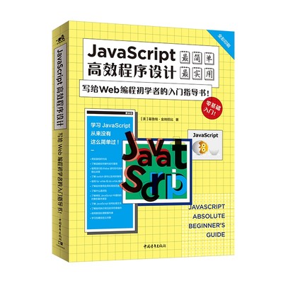 JavaScript高效程序设计：写给Wed编程初学者的入门指导书